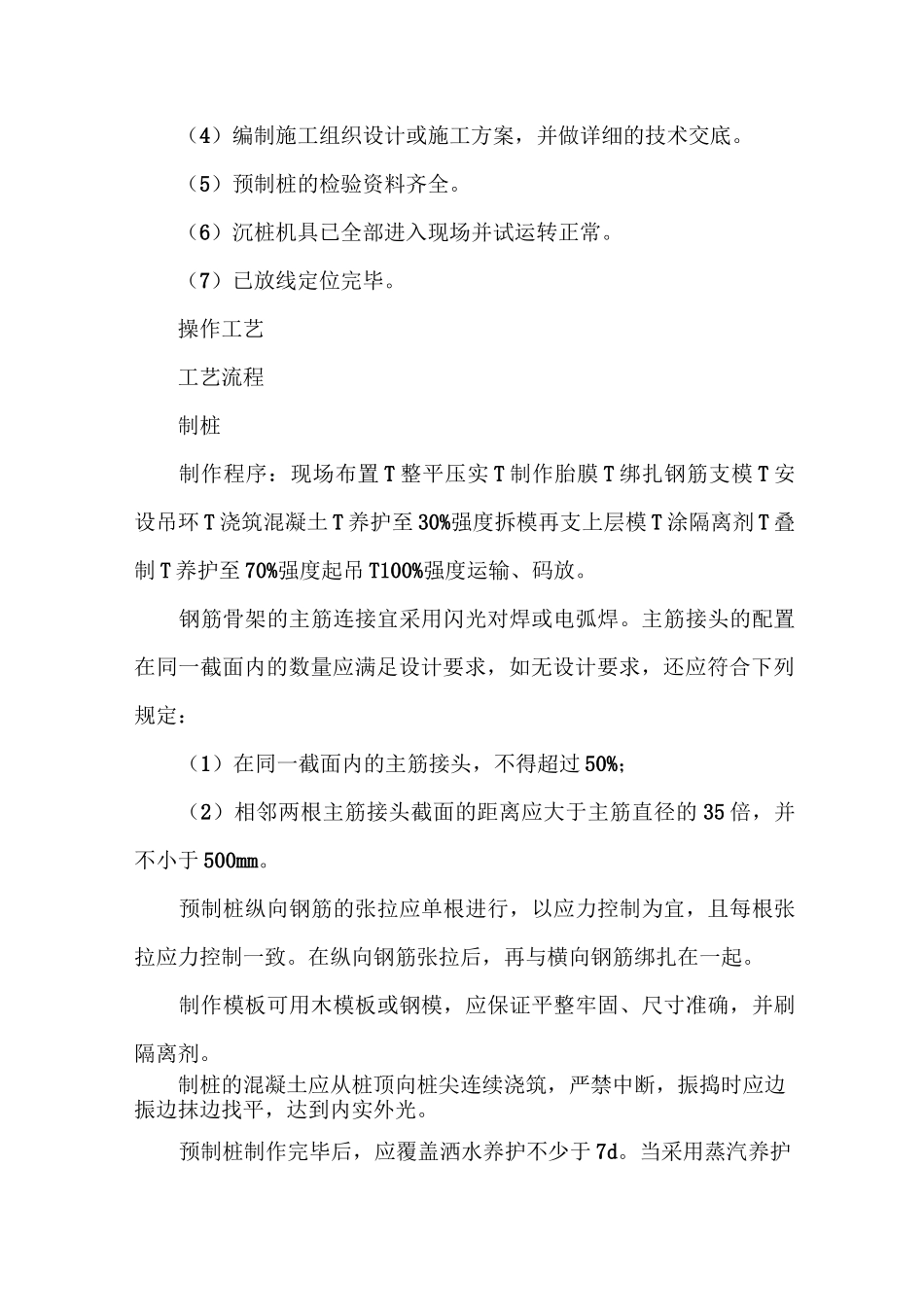 钢筋混凝土预制桩的施工工艺_第3页