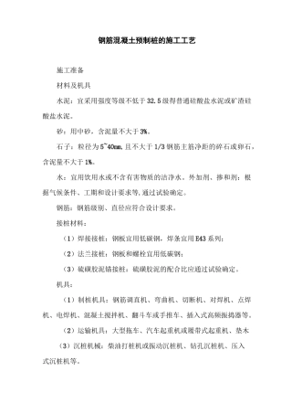 钢筋混凝土预制桩的施工工艺