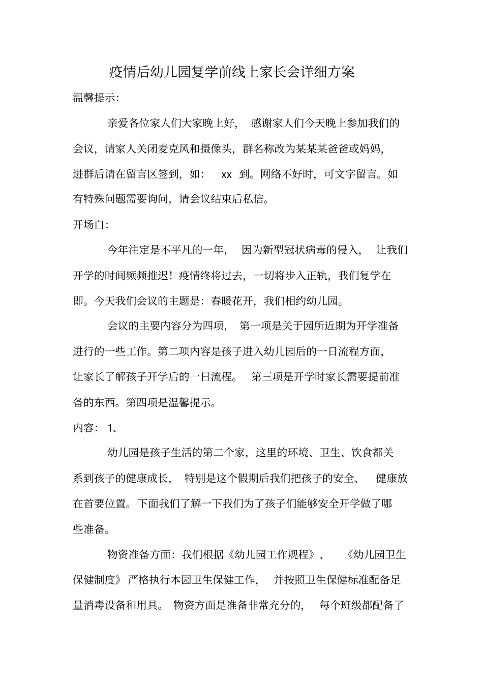 疫情后幼儿园复学前线上家长会详细方案_第1页