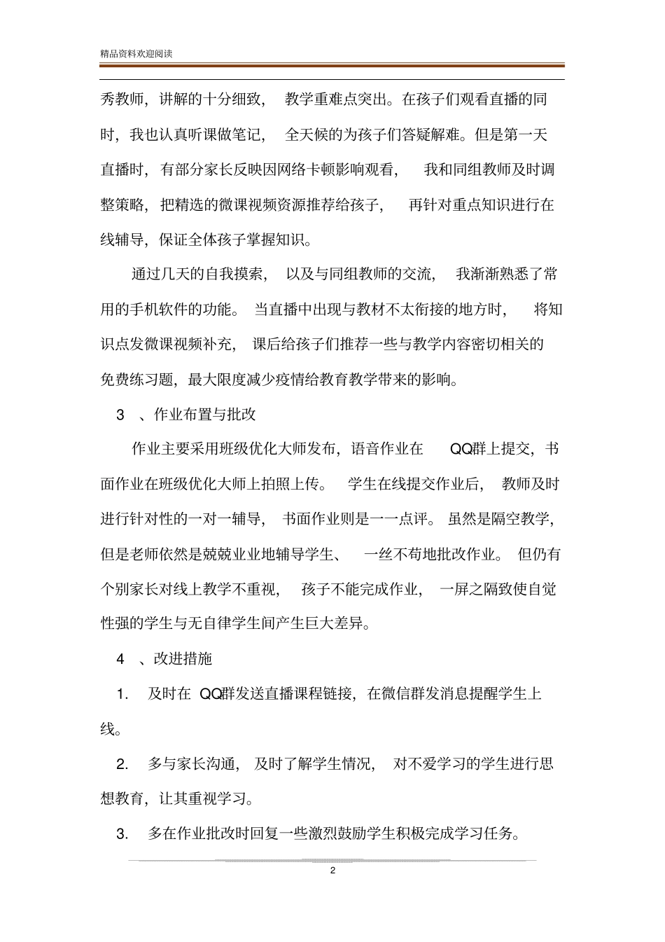 疫情期间我的网上授课教学工作总结-精品文档_第2页