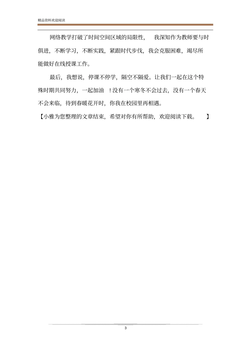 疫情期间我的网上授课教学工作总结-精品文档_第3页