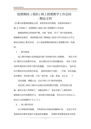疫情期间我的网上授课教学工作总结-精品文档
