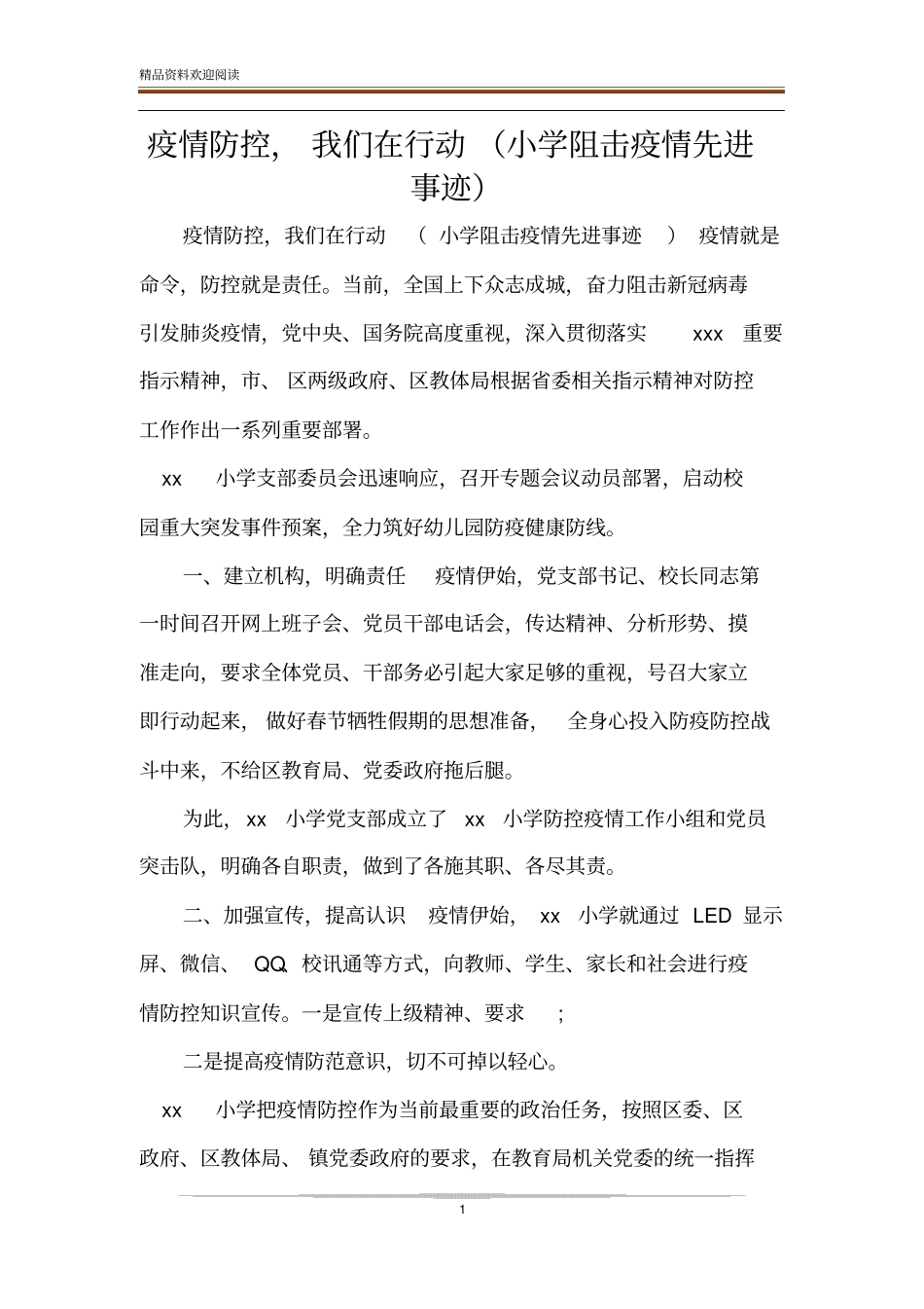 疫情防控,我们在行动小学阻击疫情先进事迹_第1页