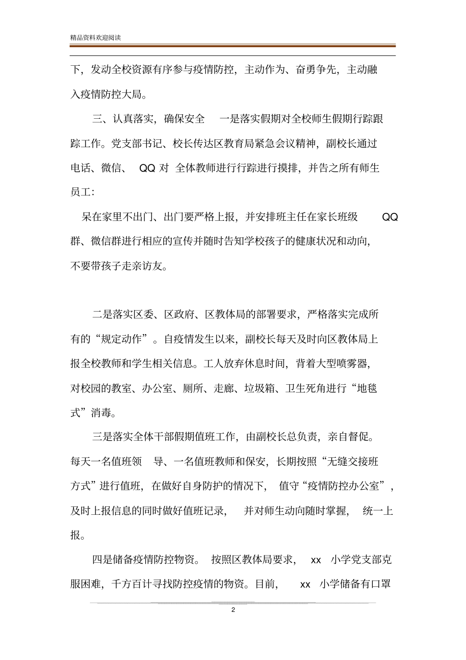 疫情防控,我们在行动小学阻击疫情先进事迹_第2页