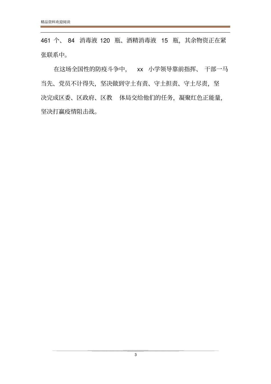 疫情防控,我们在行动小学阻击疫情先进事迹_第3页