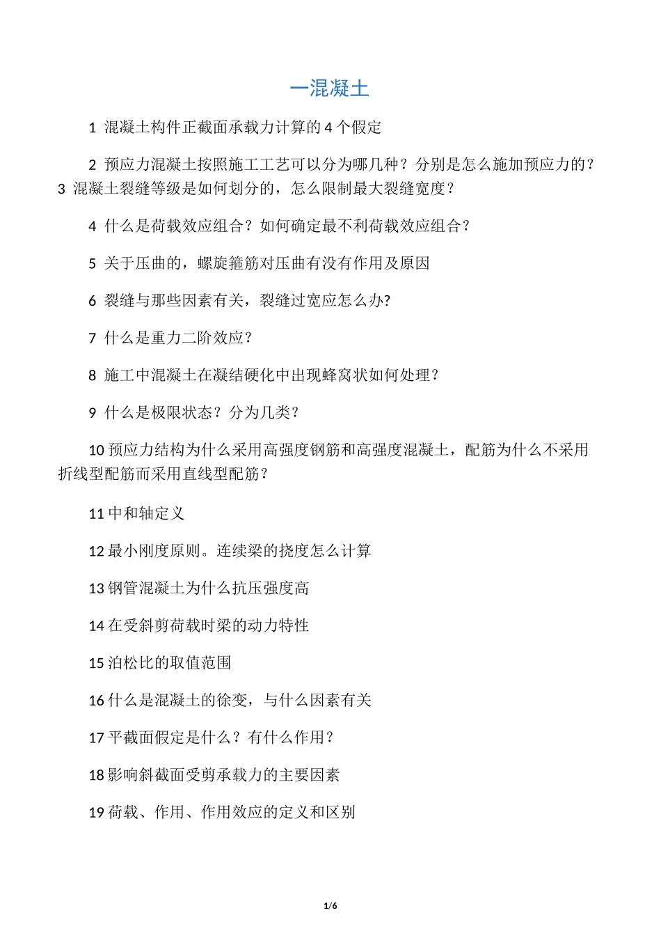 土木复试面试问题总结汇编_第1页