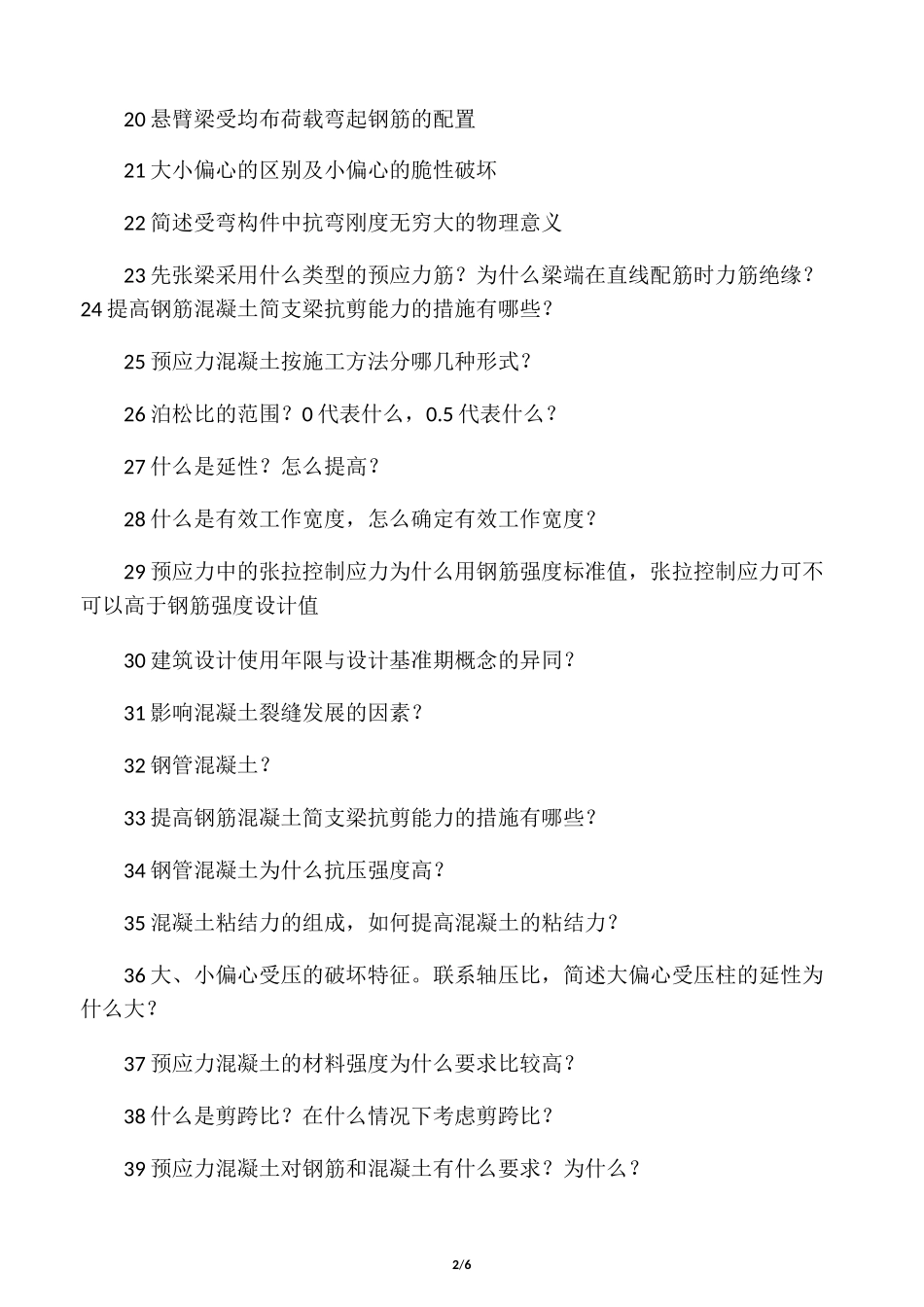 土木复试面试问题总结汇编_第2页