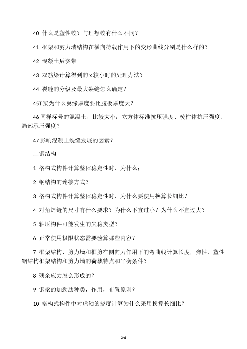 土木复试面试问题总结汇编_第3页