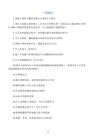 土木复试面试问题总结汇编