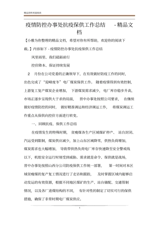 疫情防控办事处抗疫保供工作总结-精品文档