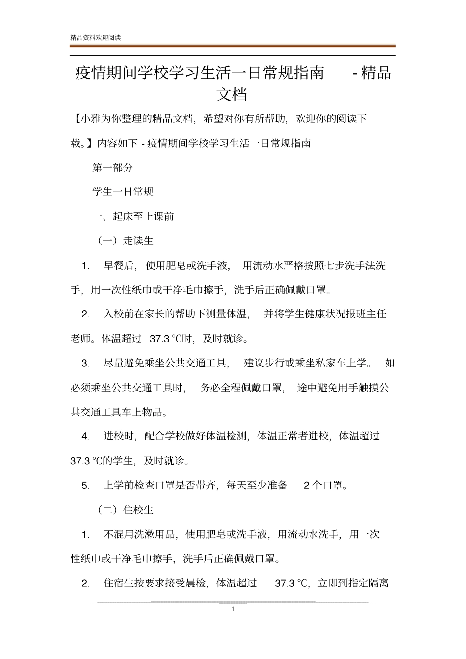 疫情期间学校学习生活一日常规指引-精品文档_第1页