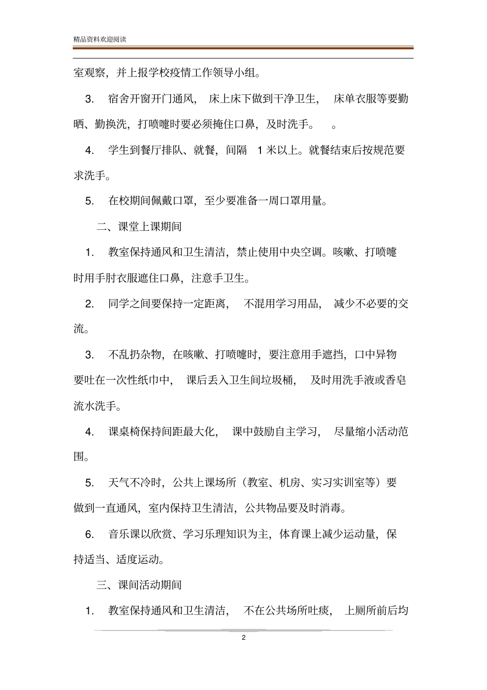 疫情期间学校学习生活一日常规指引-精品文档_第2页