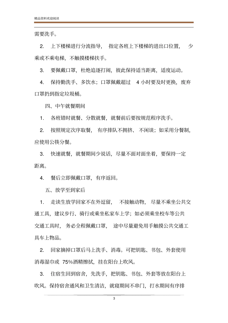 疫情期间学校学习生活一日常规指引-精品文档_第3页