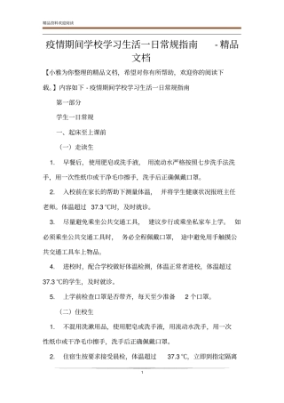 疫情期间学校学习生活一日常规指引-精品文档