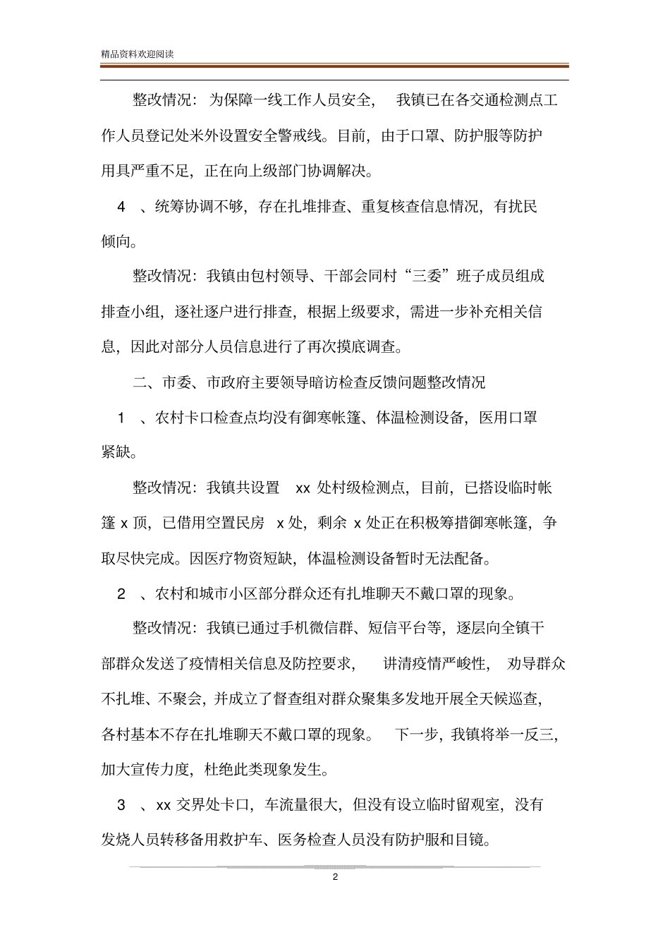 疫情防控工作问题整改情况汇报-精品文档_第2页