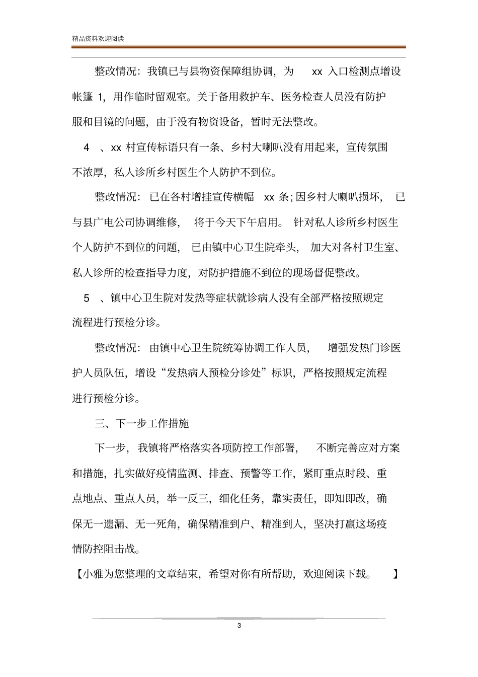 疫情防控工作问题整改情况汇报-精品文档_第3页