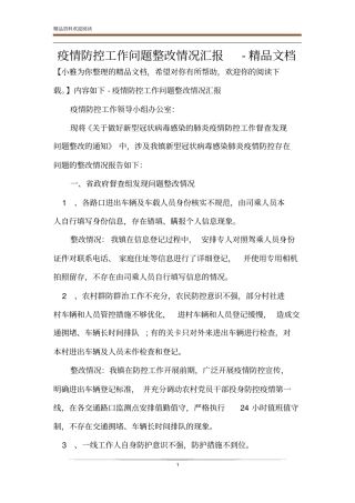 疫情防控工作问题整改情况汇报-精品文档