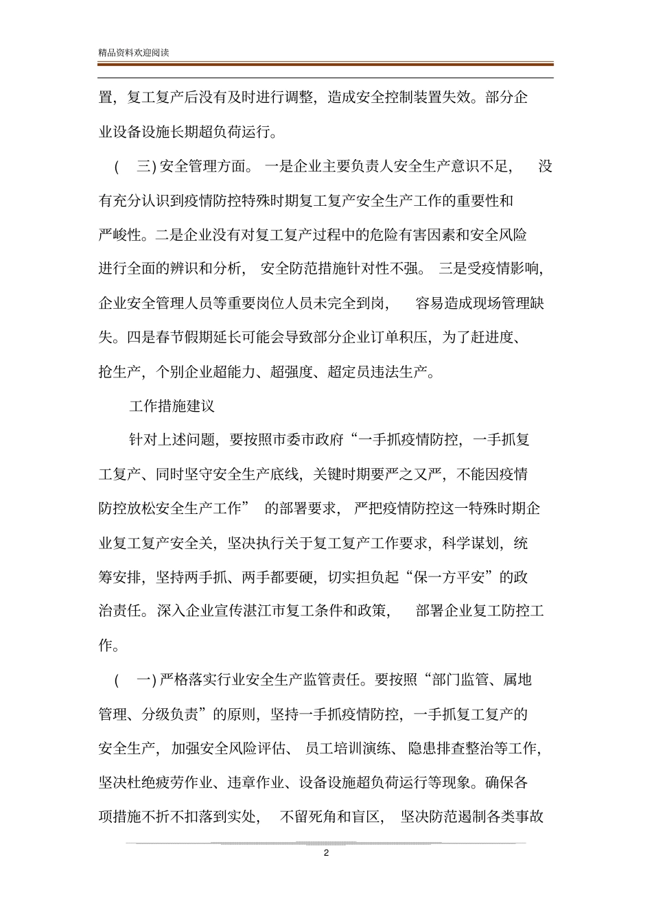 疫情防控期间企业复产复工存在问题及下步工作措施建精品文档_第2页