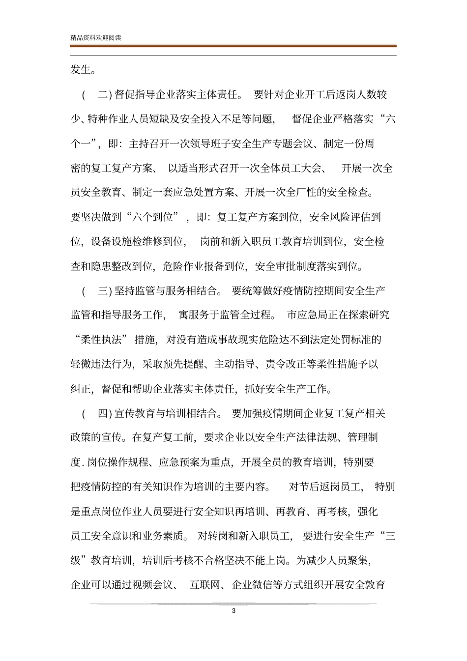 疫情防控期间企业复产复工存在问题及下步工作措施建精品文档_第3页