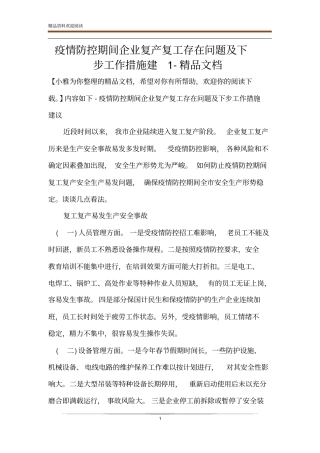 疫情防控期间企业复产复工存在问题及下步工作措施建精品文档
