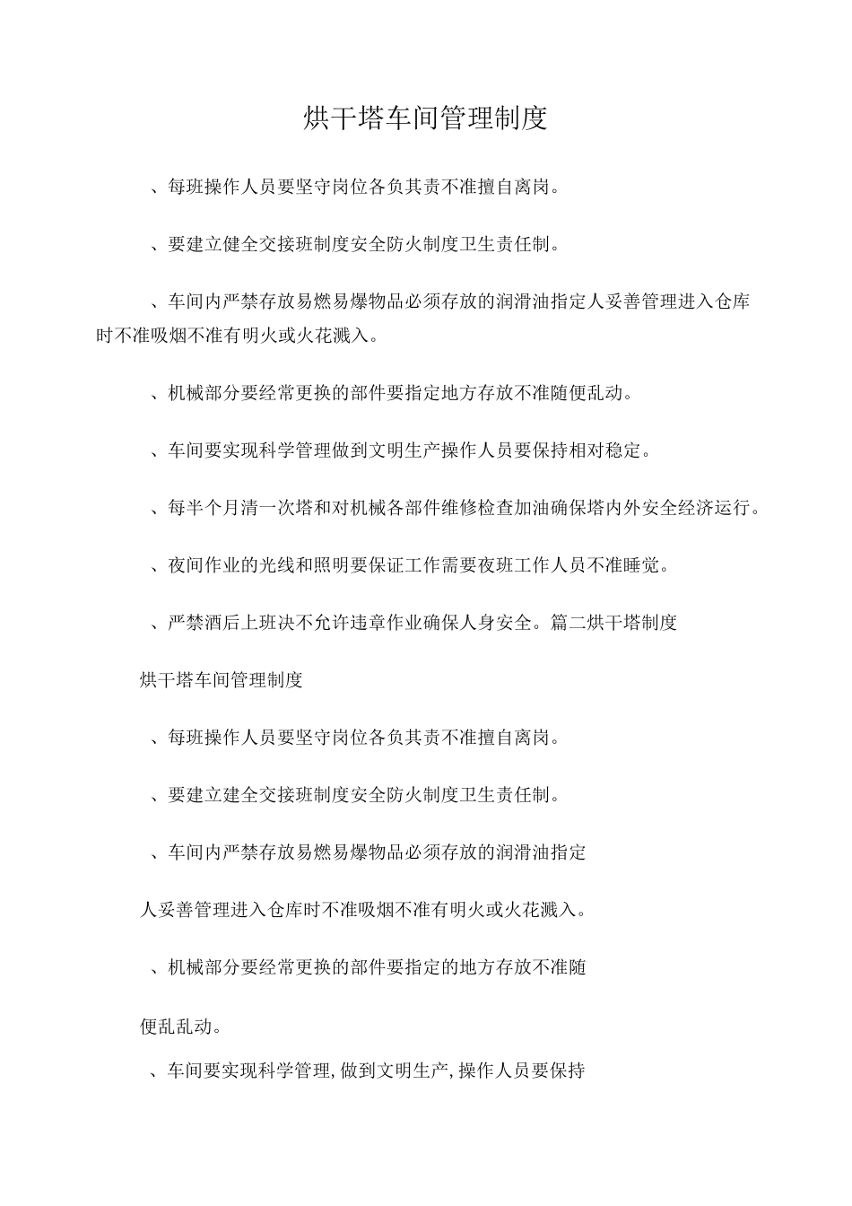 烘干塔规章制度_第1页