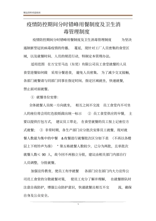 疫情防控期间分时错峰用餐制度及卫生消毒管理制度
