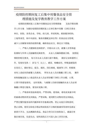疫情防控期间复工后集中用餐食品安全管理措施及复学教育教学工作方案