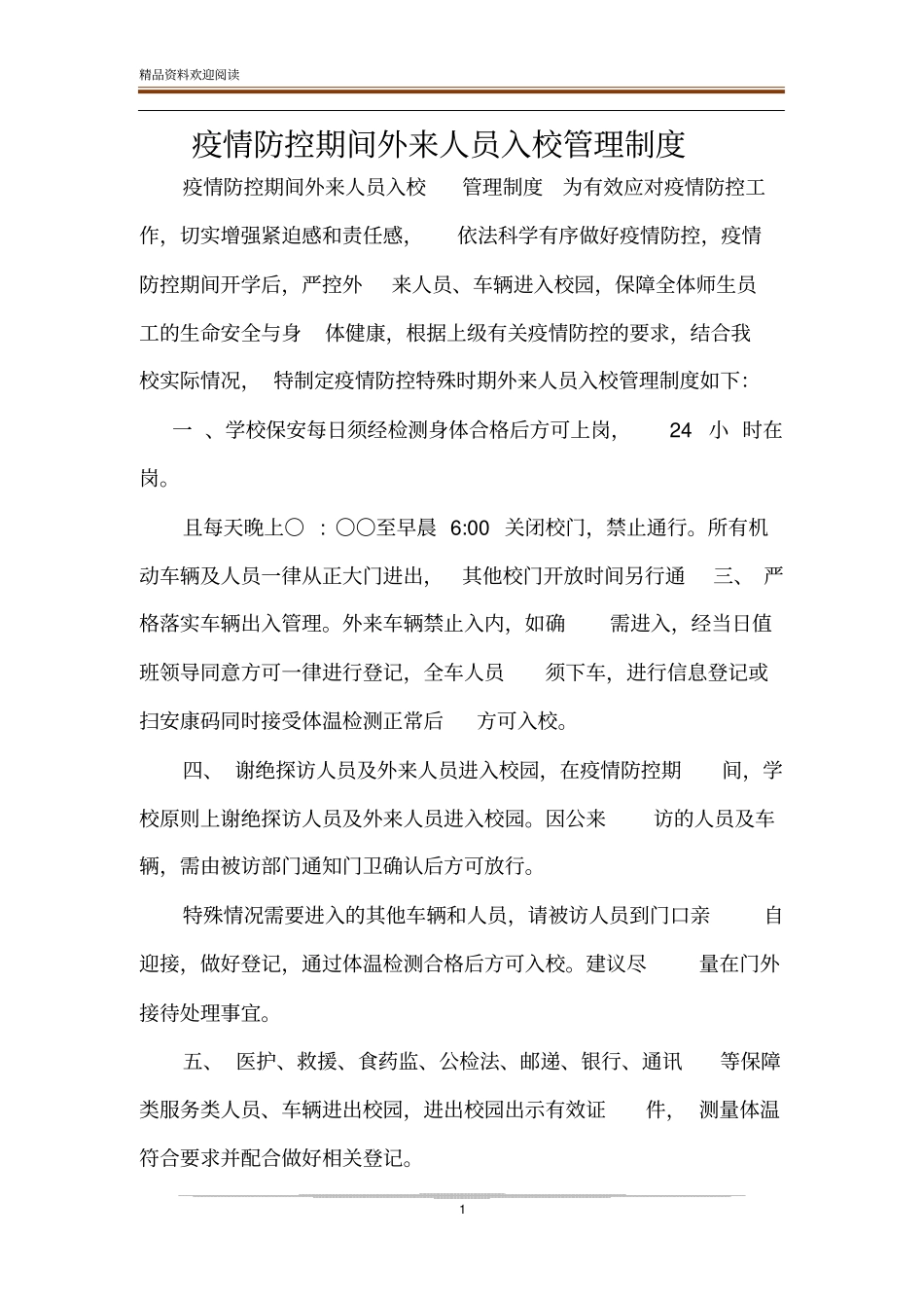 疫情防控期间外来人员入校管理制度_第1页