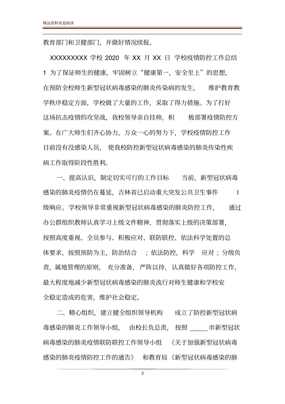 疫情防控期间学校复学复课体温异常、疑似症状应急处理方案_第2页