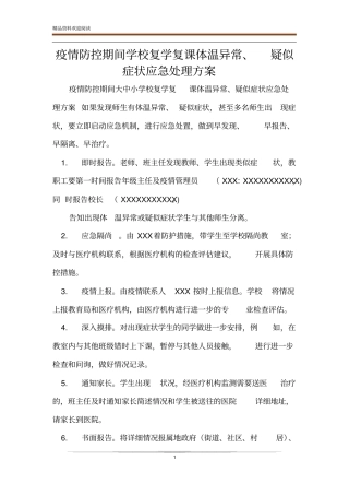 疫情防控期间学校复学复课体温异常、疑似症状应急处理方案