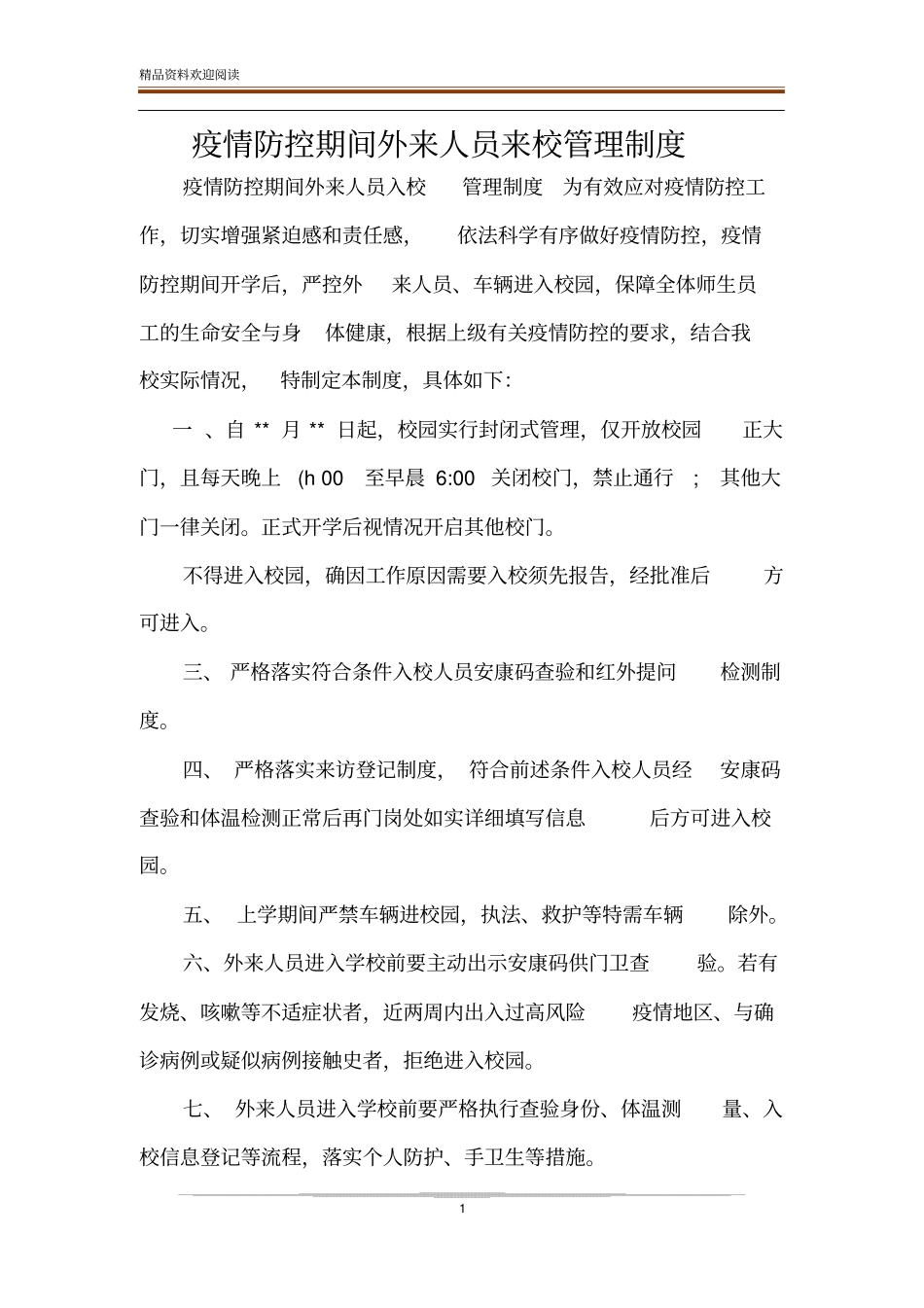 疫情防控期间外来人员来校管理制度_第1页