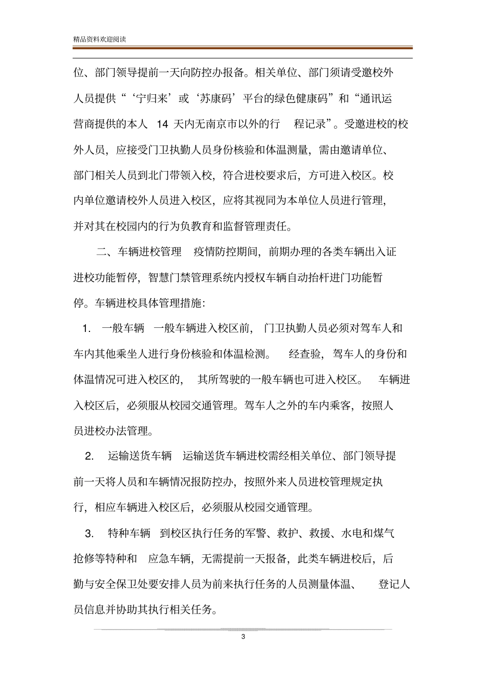 疫情防控期间外来人员来校管理制度_第3页