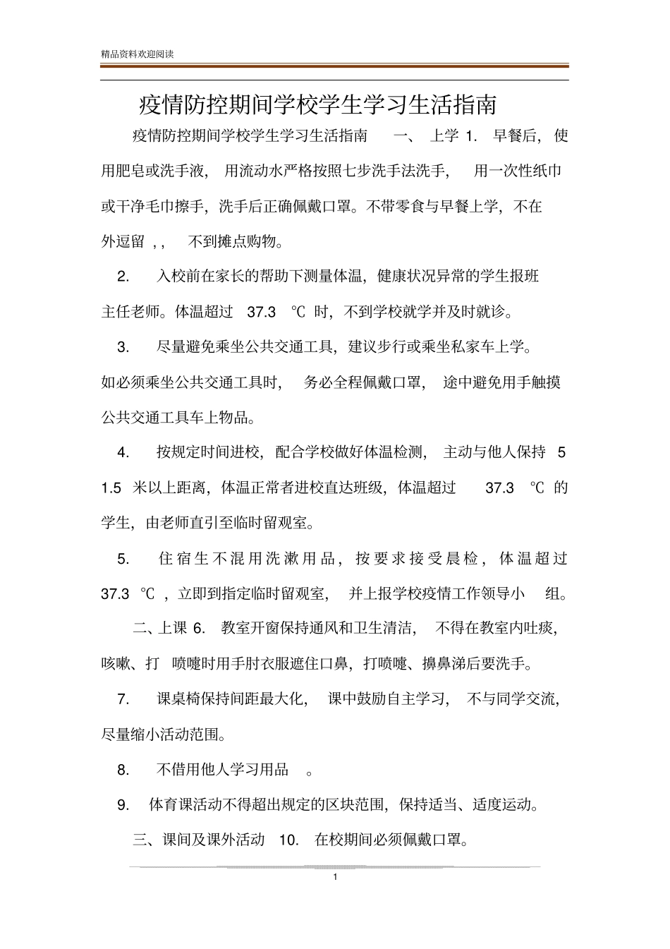 疫情防控期间学校学生学习生活指引_第1页