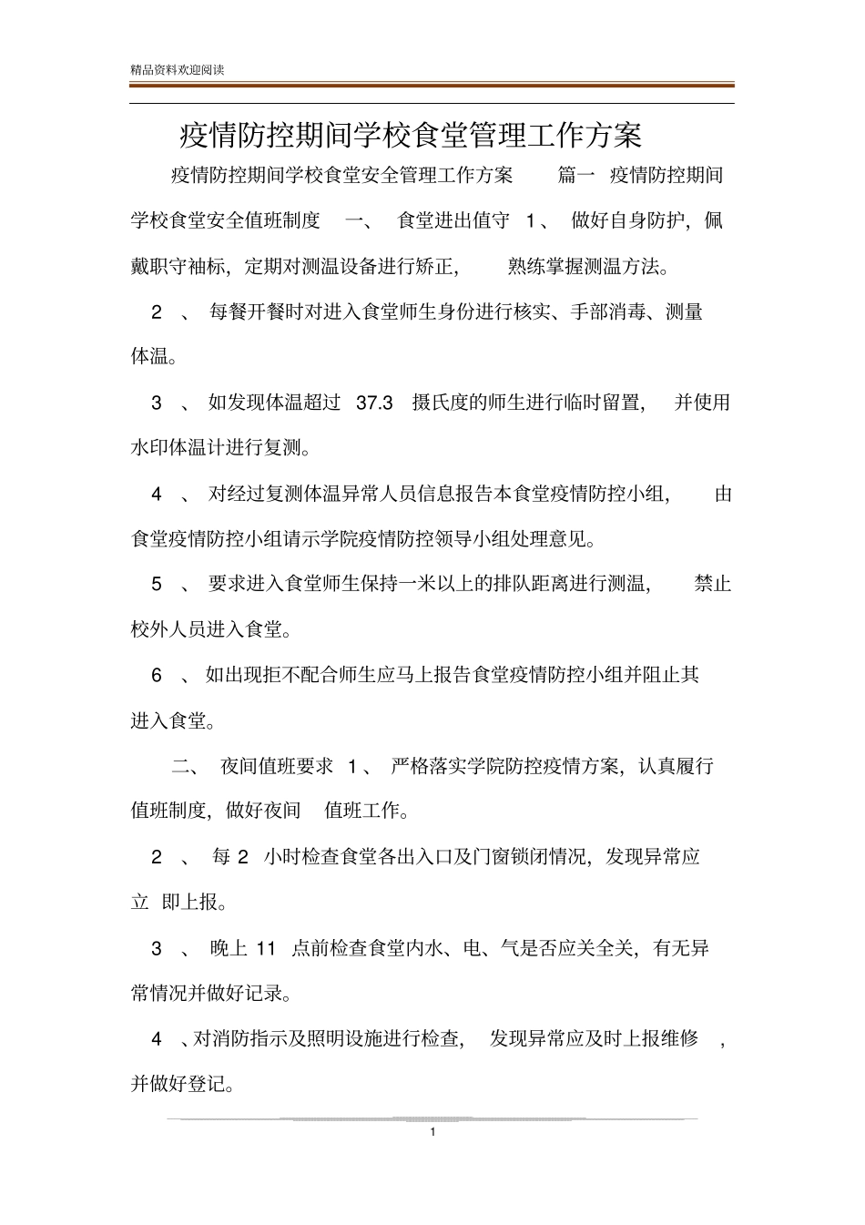 疫情防控期间学校食堂管理工作方案_第1页