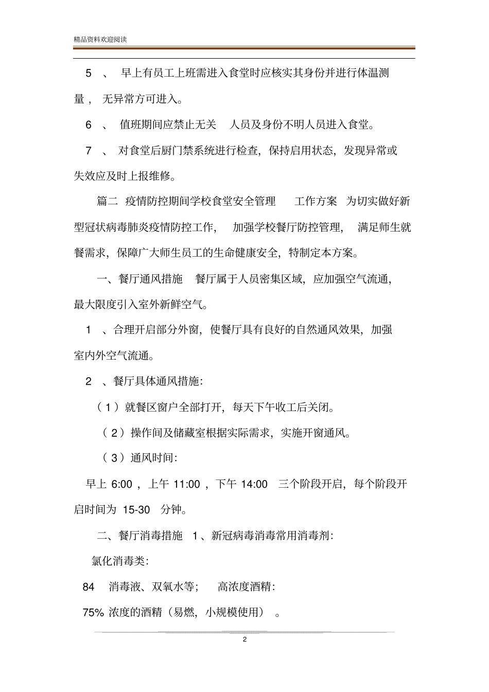 疫情防控期间学校食堂管理工作方案_第2页