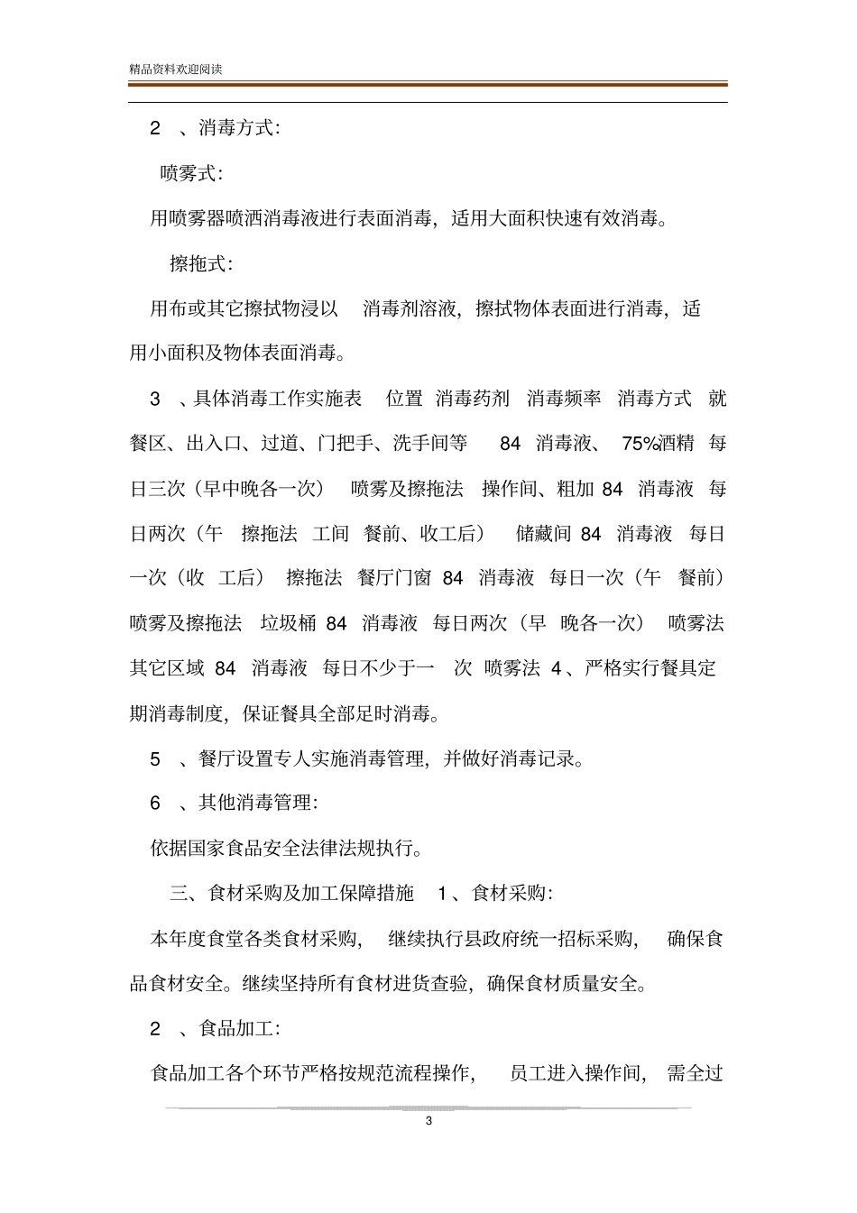 疫情防控期间学校食堂管理工作方案_第3页