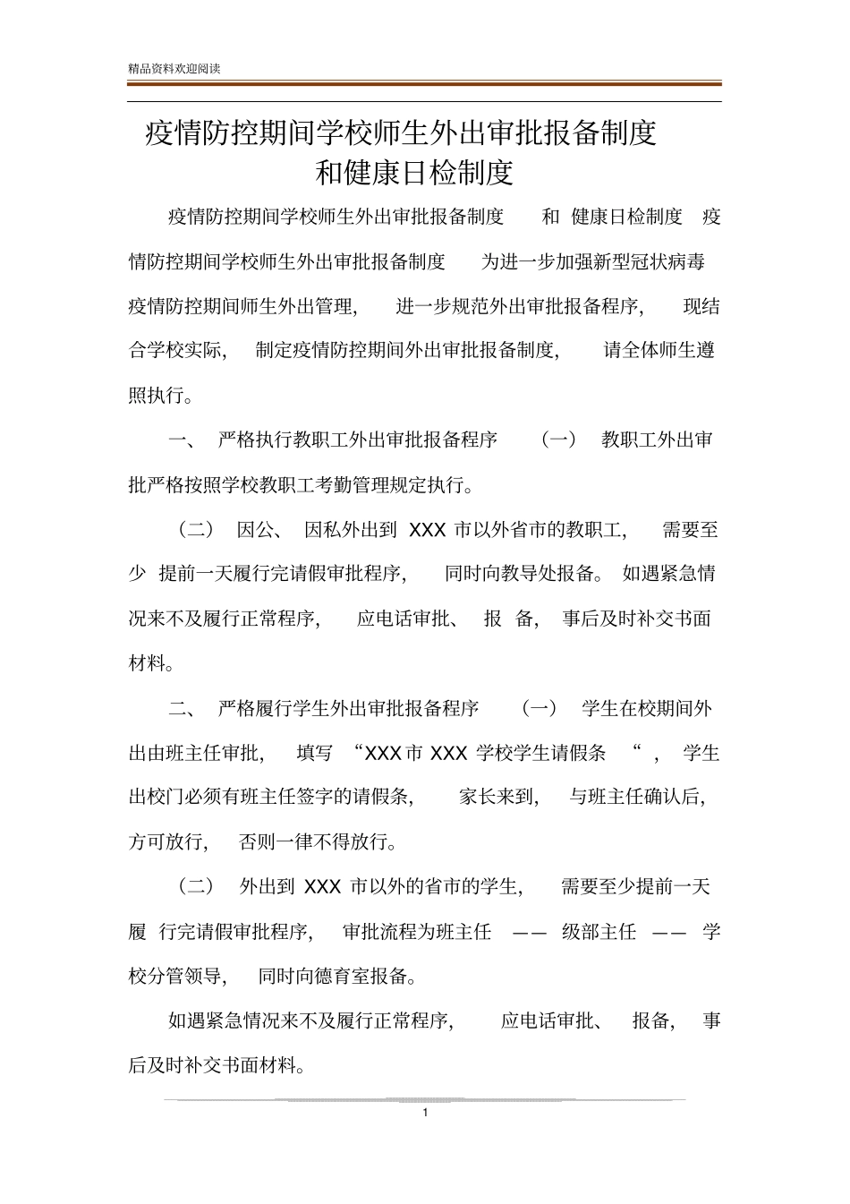 疫情防控期间学校师生外出审批报备制度和健康日检制度_第1页