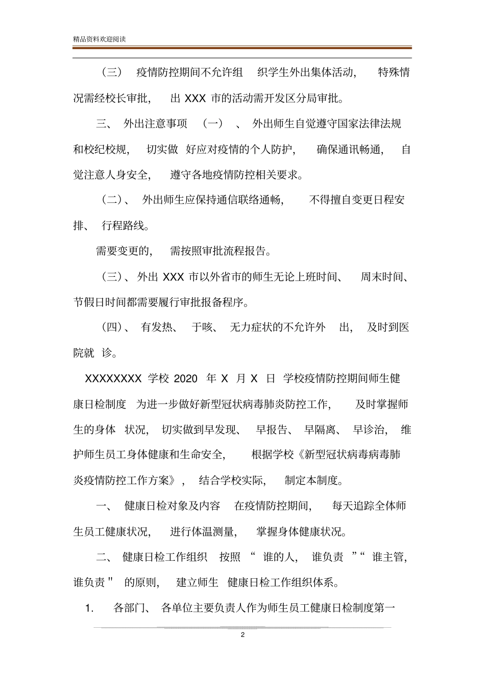疫情防控期间学校师生外出审批报备制度和健康日检制度_第2页