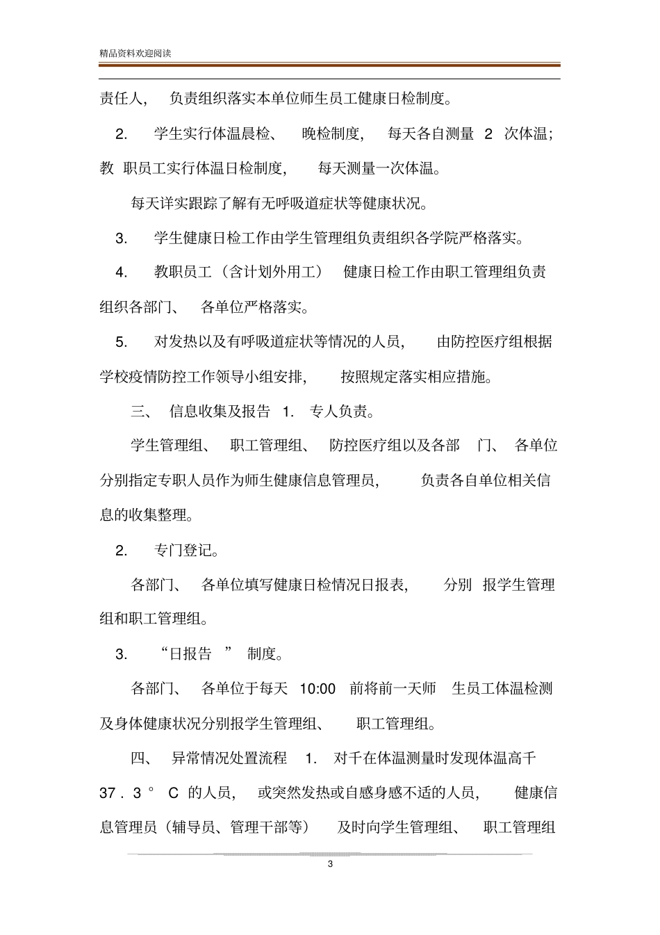 疫情防控期间学校师生外出审批报备制度和健康日检制度_第3页