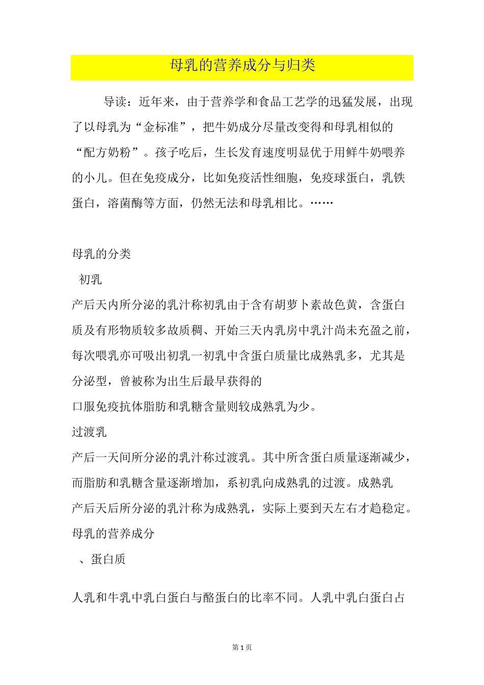 母乳的营养成分与归类_第1页