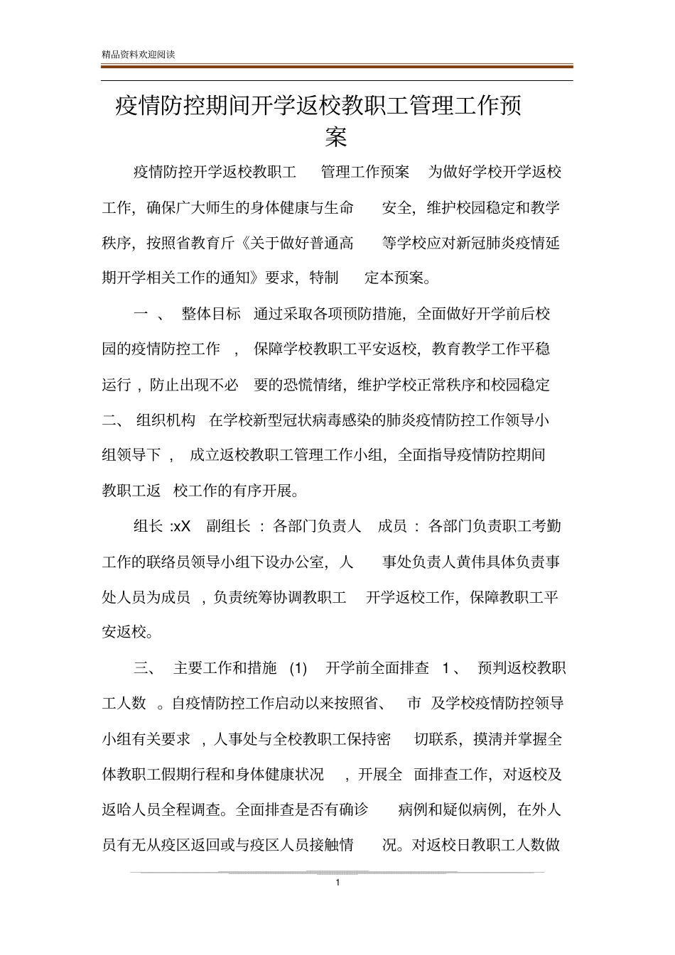 疫情防控期间开学返校教职工管理工作预案_第1页