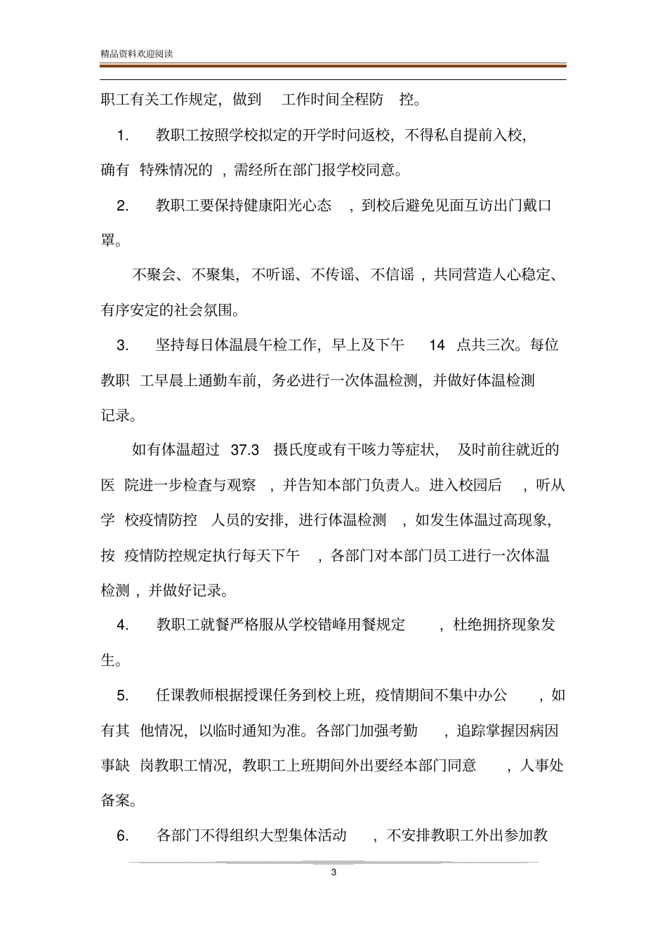 疫情防控期间开学返校教职工管理工作预案_第3页