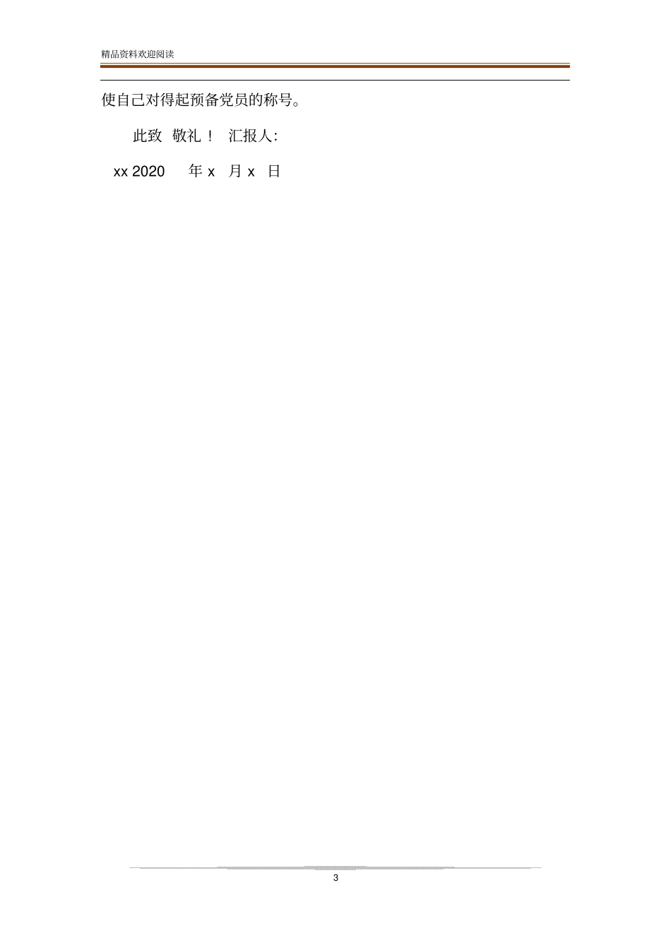 疫情防控期间思想汇报_第3页