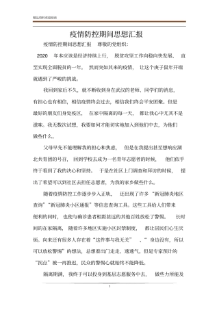 疫情防控期间思想汇报