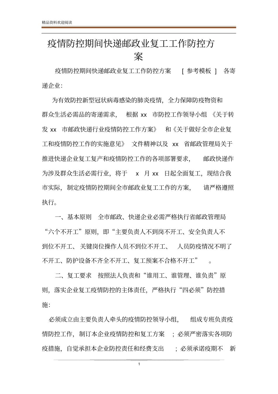 疫情防控期间快递邮政业复工工作防控方案_第1页