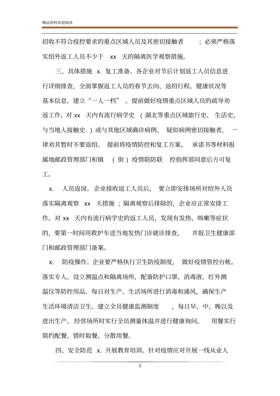 疫情防控期间快递邮政业复工工作防控方案_第2页