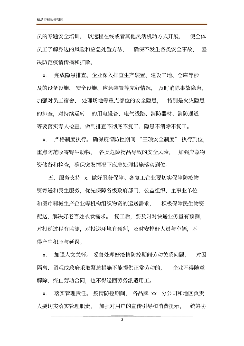 疫情防控期间快递邮政业复工工作防控方案_第3页