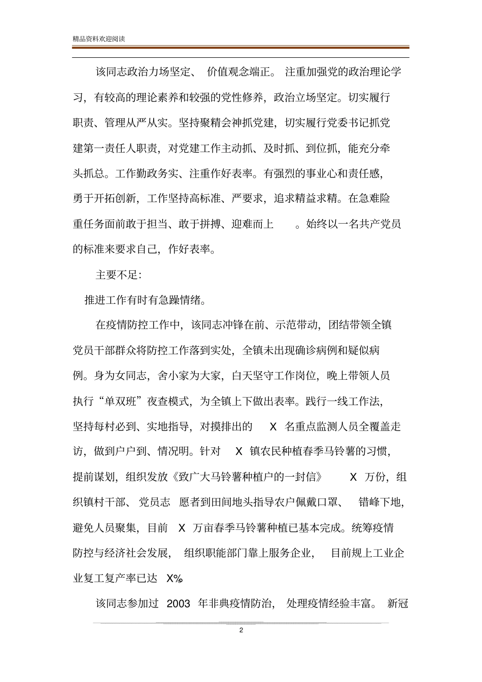 疫情防控期间提拔干部考察小结_第2页