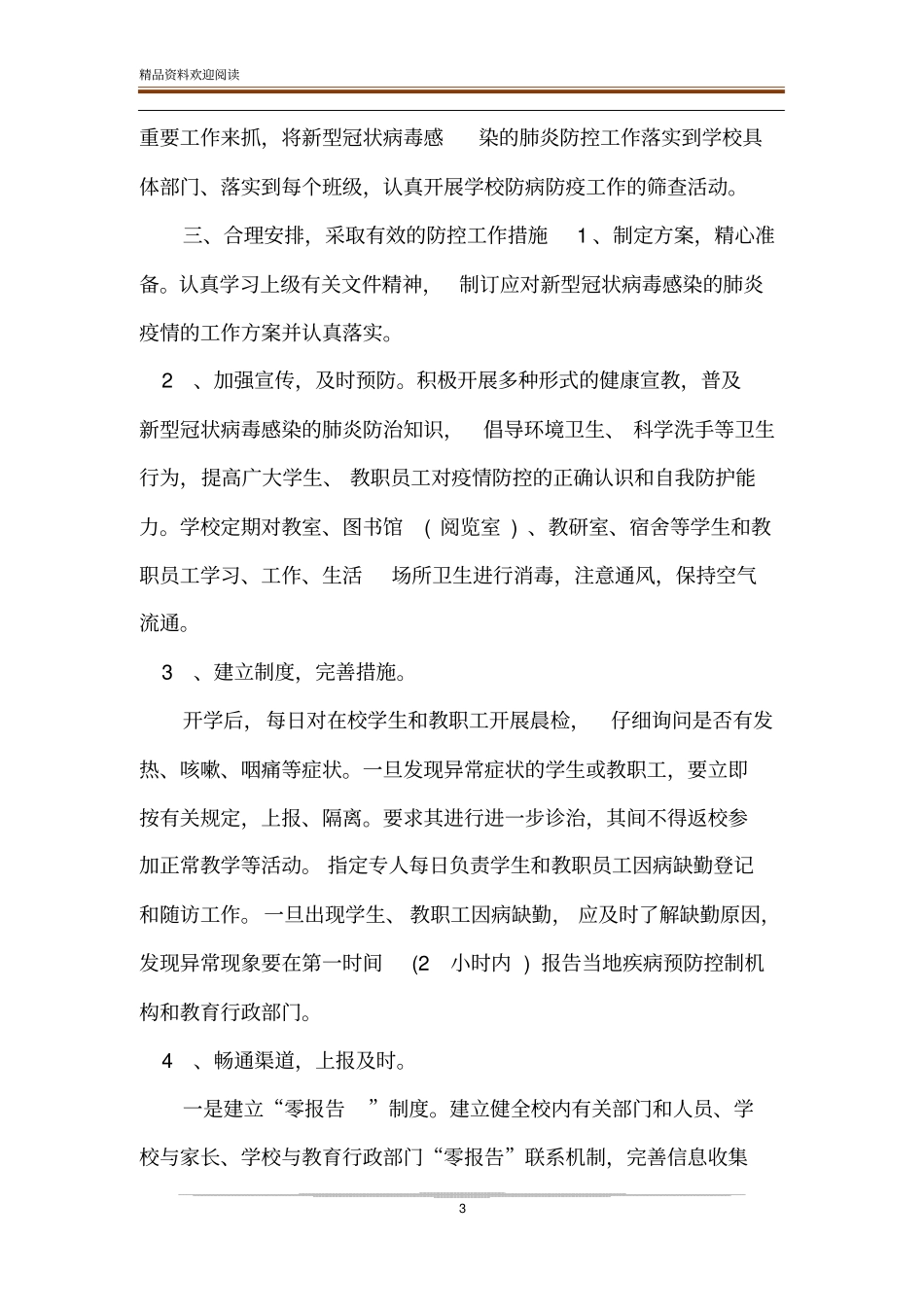 疫情防控期间晨午检制度_第3页