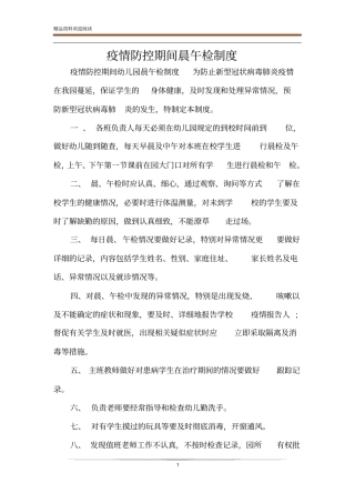 疫情防控期间晨午检制度